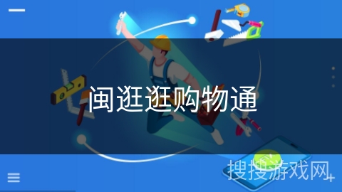 闽逛逛购物通
