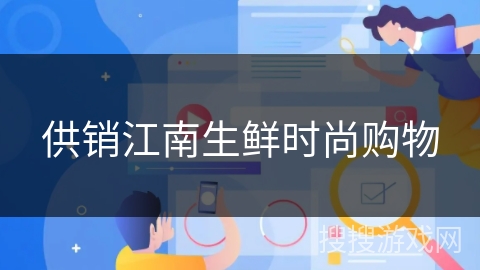 供销江南生鲜时尚购物