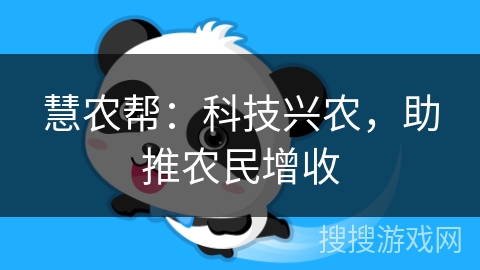 慧农帮：科技兴农，助推农民增收