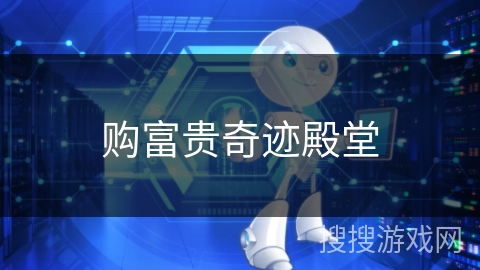 购富贵奇迹殿堂