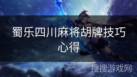 蜀乐四川麻将胡牌技巧心得