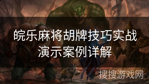皖乐麻将胡牌技巧实战演示案例详解