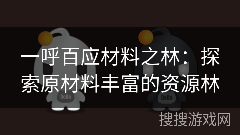 一呼百应材料之林：探索原材料丰富的资源林