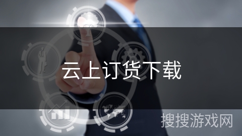 云上订货下载