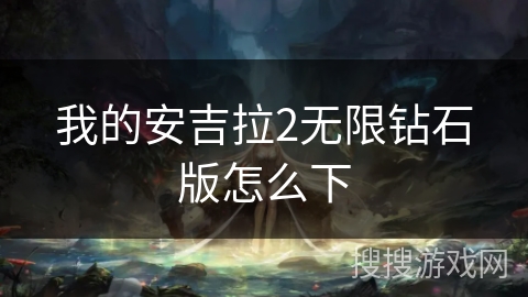 我的安吉拉2无限钻石版怎么下