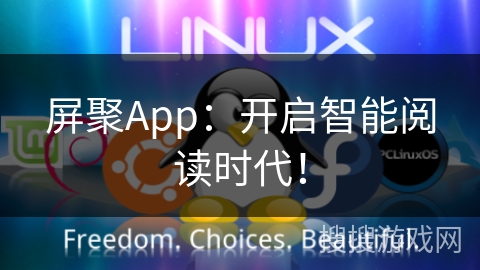 屏聚App：开启智能阅读时代！