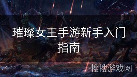 璀璨女王手游新手入门指南