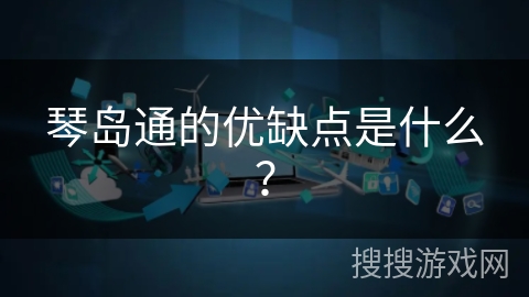 琴岛通的优缺点是什么？