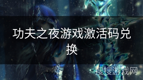 功夫之夜游戏激活码兑换