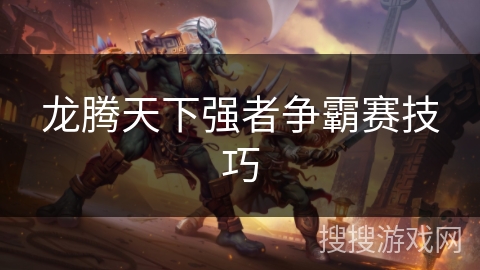 龙腾天下强者争霸赛技巧