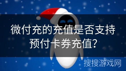 微付充的充值是否支持预付卡券充值？