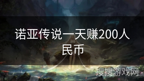诺亚传说一天赚200人民币
