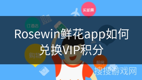 Rosewin鲜花app如何兑换VIP积分