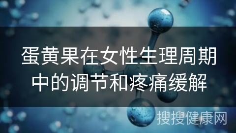 蛋黄果在女性生理周期中的调节和疼痛缓解