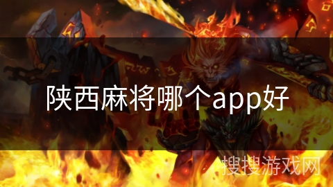 陕西麻将哪个app好