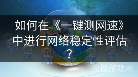 如何在《一键测网速》中进行网络稳定性评估？