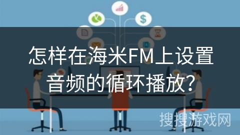 怎样在海米FM上设置音频的循环播放？