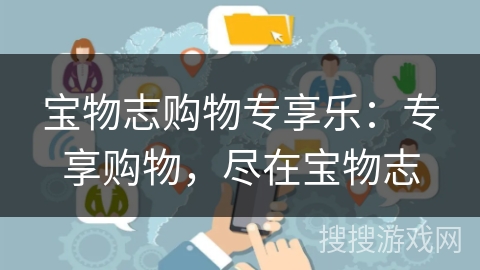 宝物志购物专享乐:专享购物,尽在宝物志 宝物志购物专享乐:专享购物,尽在宝物志