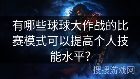 有哪些球球大作战的比赛模式可以提高个人技能水平? 有哪些球球大作战的比赛模式可以提高个人技能水平?