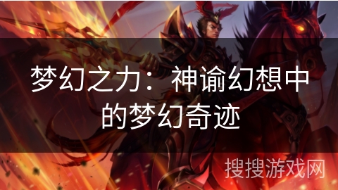 梦幻之力:神谕幻想中的梦幻奇迹 梦幻之力:神谕幻想中的梦幻奇迹