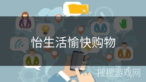 怡生活愉快购物 怡生活愉快购物