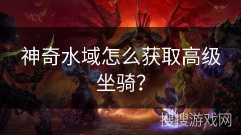 神奇水域怎么获取高级坐骑？