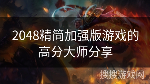 2048精简加强版游戏的高分大师分享