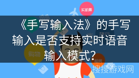 《手写输入法》的手写输入是否支持实时语音输入模式？