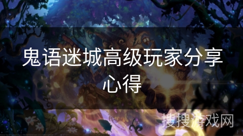鬼语迷城高级玩家分享心得
