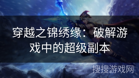 穿越之锦绣缘：破解游戏中的超级副本