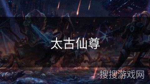 太古仙尊