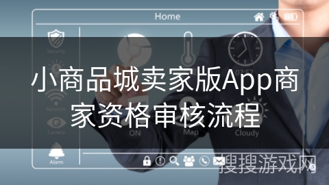 小商品城卖家版App商家资格审核流程