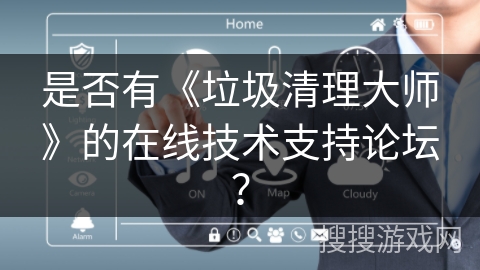 是否有《垃圾清理大师》的在线技术支持论坛？