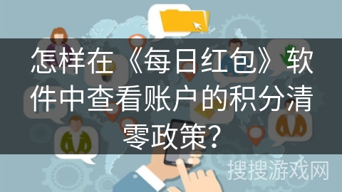 怎样在《每日红包》软件中查看账户的积分清零政策？