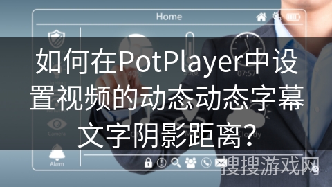 如何在PotPlayer中设置视频的动态动态字幕文字阴影距离？