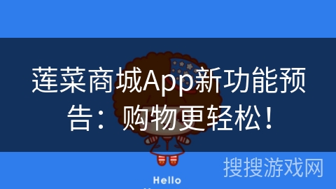 莲菜商城App新功能预告：购物更轻松！