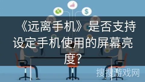《远离手机》是否支持设定手机使用的屏幕亮度？