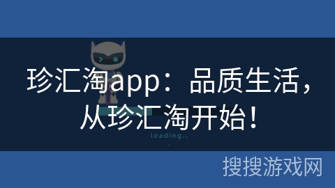 珍汇淘app：品质生活，从珍汇淘开始！
