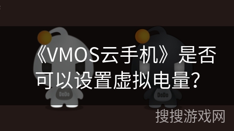 《VMOS云手机》是否可以设置虚拟电量？