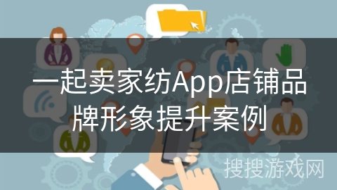 一起卖家纺App店铺品牌形象提升案例