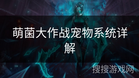 萌菌大作战宠物系统详解