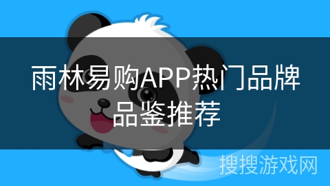 雨林易购APP热门品牌品鉴推荐