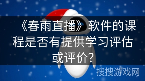 《春雨直播》软件的课程是否有提供学习评估或评价？