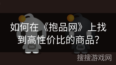 如何在《抱品网》上找到高性价比的商品？