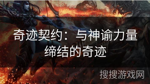 奇迹契约：与神谕力量缔结的奇迹