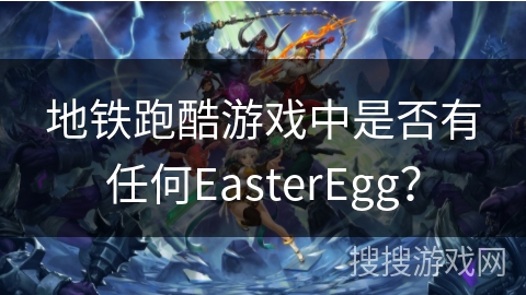 地铁跑酷游戏中是否有任何EasterEgg？