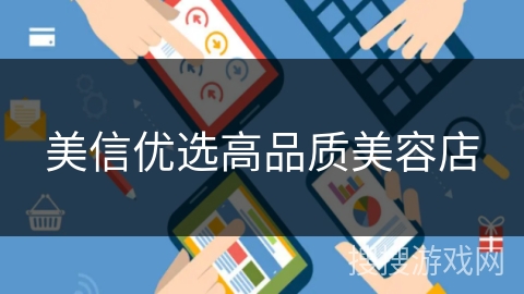 美信优选高品质美容店