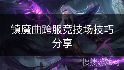 镇魔曲跨服竞技场技巧分享