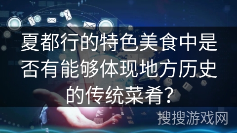 夏都行的特色美食中是否有能够体现地方历史的传统菜肴？