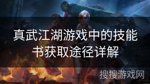 真武江湖游戏中的技能书获取途径详解